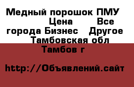  Медный порошок ПМУ 99, 9999 › Цена ­ 3 - Все города Бизнес » Другое   . Тамбовская обл.,Тамбов г.